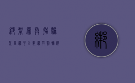 绑架罪与拐骗儿童罪可以数罪并罚嘛（绑架和拐卖儿童数罪并罚）