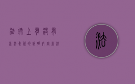 法律上有没有非法集资的说明内容（非法集资需要哪些证据）