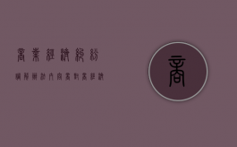 商业经济纠纷调解办法内容（商对商经济纠纷哪个管）