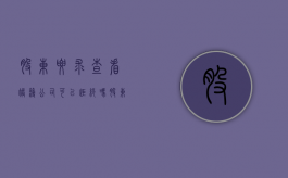 股东要求查看账簿公司可以拒绝吗（股东查阅账簿）