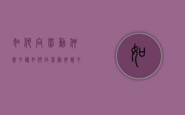 如何向劳动仲裁申请（如何向劳动仲裁申请强制执行呢法律规定）