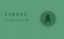异地离婚没有户口本能离成吗（在异地离婚没有结婚证可以吗）