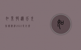 如果快递丢失赔偿标准2022是什么（快递丢失应怎么赔偿）