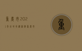 重庆市2021年征地拆迁条例（重庆市征地拆迁安置办法）
