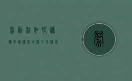 劳动法如何保护孕妇权益的（关于孕妇保护的劳动法规）
