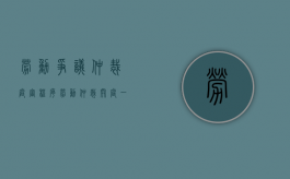 劳动争议仲裁庭审程序（劳动仲裁开庭一般需要多少时间）