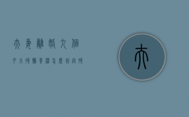 夫妻离婚九个月小孩抚养权怎么判定（孩子9个月离婚了对孩子以后的影响）