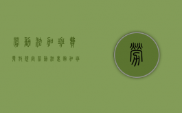 劳动法加班费发放规定（劳动法里面加班费怎么规定的）