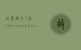 故意殴打7旬老头致其轻伤怎么处理（故意殴打60岁老人怎么处理）