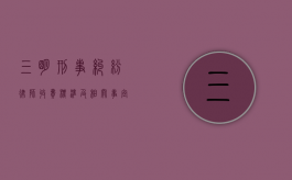 三明刑事纠纷律师收费标准及相关事宜