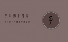 子女抚养解释是什么（子女抚养解释怎么写）