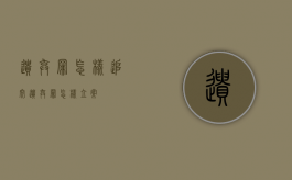 遗弃罪怎样追究（遗弃罪怎样立案）