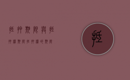 抵押期限与抵押权期限（抵押权的期限）