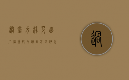 过错方净身出户协议范本（过错方是净身出户吗）