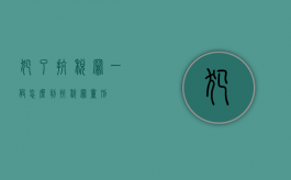 犯了抗税罪一般怎么判（抗税罪量刑）