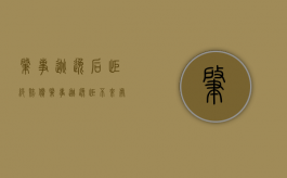 肇事逃逸后拒绝赔偿（肇事逃逸拒不来处理怎么办）