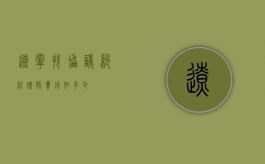 辽宁找协议纠纷律师费用知多少？