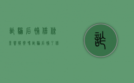 诈骗后补借条影响报案吗?（诈骗后补了借条,还能追究刑事案件吗知乎）