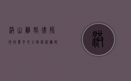 洪山离婚律师所收费多少？全面解析离婚律师费用构成