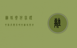 离婚案件举证要点具体有哪些（离婚案件举证质证过程视频）