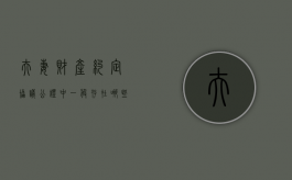 夫妻财产约定协议公证中一般存在哪些问题（夫妻财产协议书公证费收取标准）