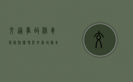 交通事故修车保险赔偿吗？（汽车事故修车费保险公司怎么赔付）