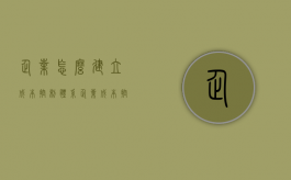 企业怎么建立成本控制体系（企业成本控制有哪些方面）