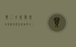 买二手房发现有质量问题怎么办（买的二手房质量有问题怎么办?）