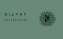 没有死亡证明会有什么影响（继承没有死亡证明）