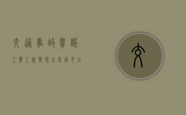 交通事故责误工费工资发现金是否可以
