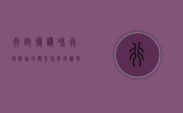 行政复议和行政诉讼的关系和区别（请问行政复议与行政诉讼的区别是什么）
