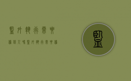 监外执行需要担保人吗?（监外执行需要担保人和监护人吗）