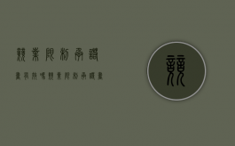 竞业限制承诺书有效吗（竞业限制承诺书模板图片）