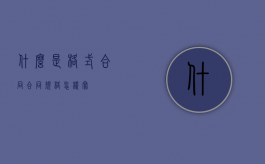 什么是格式合同（合同规格怎样写）