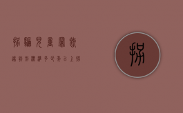拐骗儿童罪既遂判刑标准多少年以上（拐骗儿童罪既遂判刑标准多少年内）