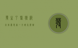 发生了医疗纠纷,作为患者一方该怎么办