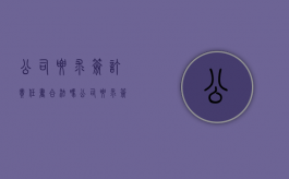 公司要求签订责任书合法吗（公司要求签责任协议是否合法）