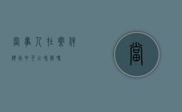 当事人在案件执行中可以和解吗