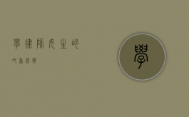 学律师，女生的吃香选择？