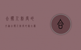 合伙人制度的内涵（合伙人制度的最大优点）