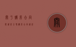 关于购房合同能违约金吗（购房合同违约金多少符合法律标准）