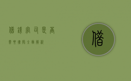 借钱官司是否需要律师？全面解析