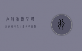 行政处罚主体法定指的是什么（行政处罚主体法定指的是哪些）