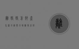 离婚婚前财产怎样分割能分到（离婚前财产转移方法）
