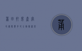 莆田打房产官司律师费多少？全面解析房产诉讼律师收费标准