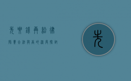先要钱再给律师费，合法与否的深度探讨