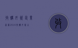 收购外资企业流程2014（收购外资公司的利弊）