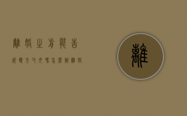 离婚之前能告诉双方父母吗怎么办（离婚之前该不该告诉女方父母）