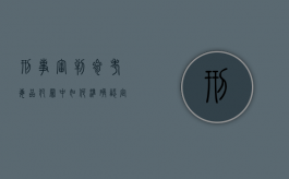 刑事审判参考毒品犯罪中如何准确认定从犯和适用刑罚（刑事案件审判程序有哪些）