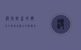 没收财产的执行如何处理,罚金的数额是多少（没收所有的财产）